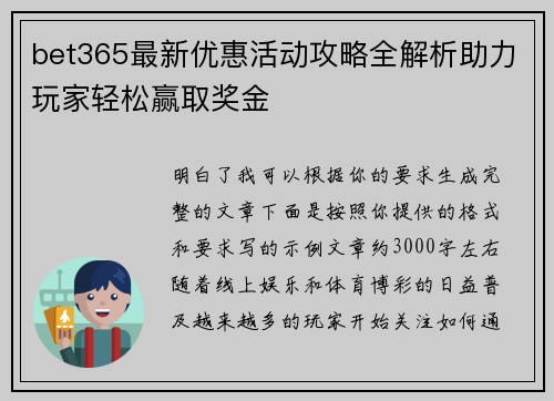 bet365最新优惠活动攻略全解析助力玩家轻松赢取奖金