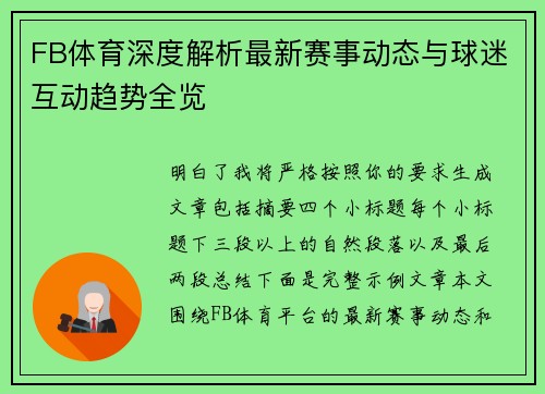 FB体育深度解析最新赛事动态与球迷互动趋势全览