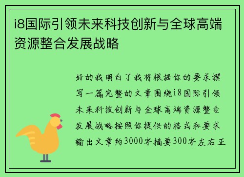 i8国际引领未来科技创新与全球高端资源整合发展战略