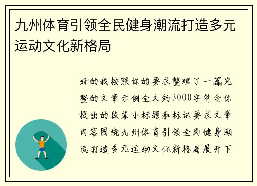 九州体育引领全民健身潮流打造多元运动文化新格局