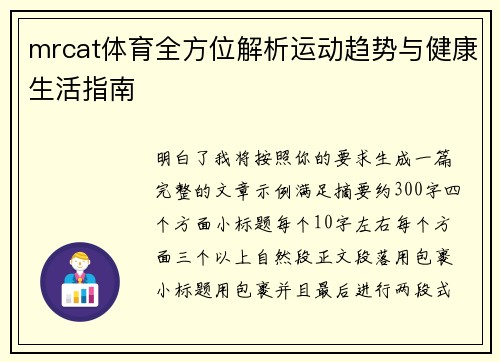 mrcat体育全方位解析运动趋势与健康生活指南