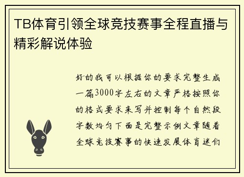 TB体育引领全球竞技赛事全程直播与精彩解说体验