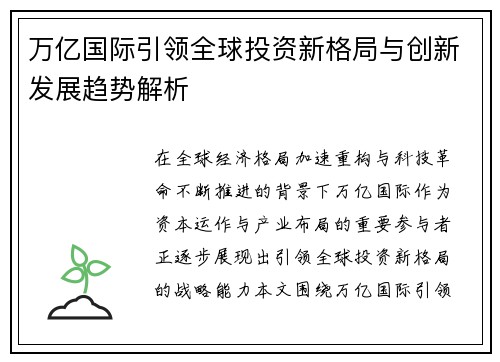 万亿国际引领全球投资新格局与创新发展趋势解析
