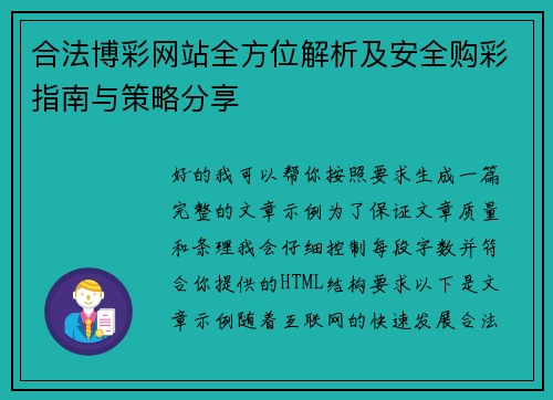 合法博彩网站全方位解析及安全购彩指南与策略分享