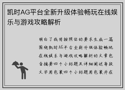 凯时AG平台全新升级体验畅玩在线娱乐与游戏攻略解析