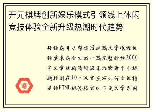 开元棋牌创新娱乐模式引领线上休闲竞技体验全新升级热潮时代趋势