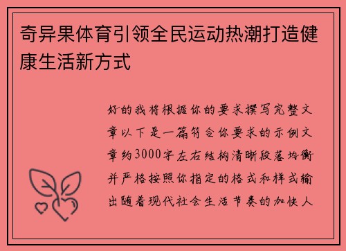 奇异果体育引领全民运动热潮打造健康生活新方式