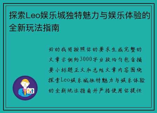 探索Leo娱乐城独特魅力与娱乐体验的全新玩法指南