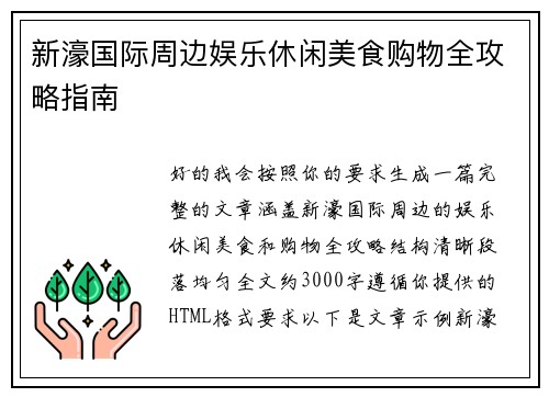新濠国际周边娱乐休闲美食购物全攻略指南