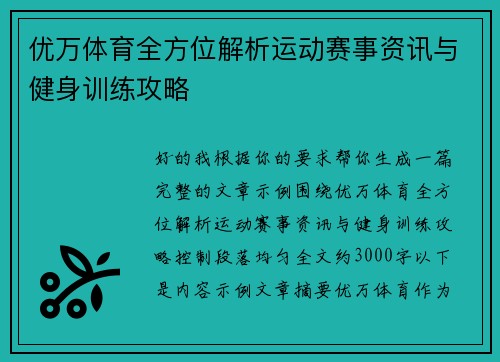 优万体育全方位解析运动赛事资讯与健身训练攻略 优万体育全方位解析运动赛事资讯与健身训练攻略
