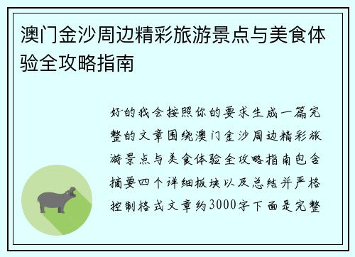 澳门金沙周边精彩旅游景点与美食体验全攻略指南