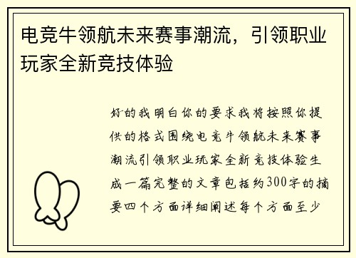 电竞牛领航未来赛事潮流，引领职业玩家全新竞技体验