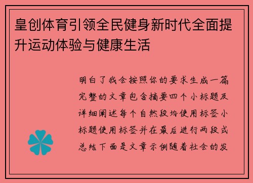 皇创体育引领全民健身新时代全面提升运动体验与健康生活