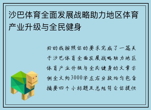 沙巴体育全面发展战略助力地区体育产业升级与全民健身