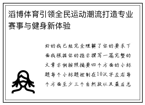 滔博体育引领全民运动潮流打造专业赛事与健身新体验