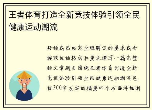 王者体育打造全新竞技体验引领全民健康运动潮流