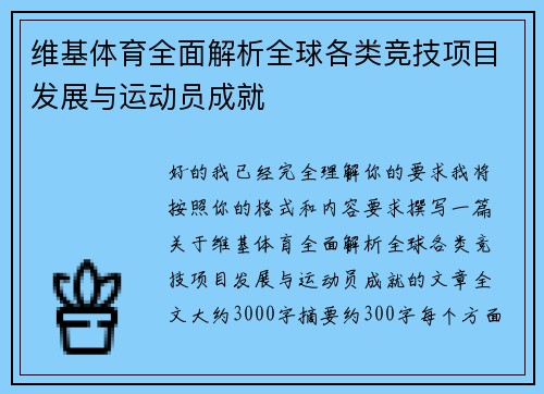 维基体育全面解析全球各类竞技项目发展与运动员成就