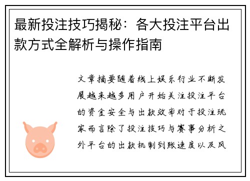 最新投注技巧揭秘：各大投注平台出款方式全解析与操作指南