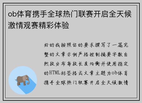 ob体育携手全球热门联赛开启全天候激情观赛精彩体验