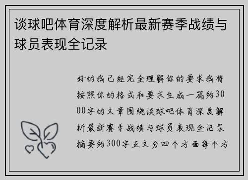 谈球吧体育深度解析最新赛季战绩与球员表现全记录