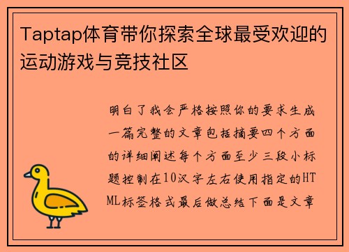 Taptap体育带你探索全球最受欢迎的运动游戏与竞技社区