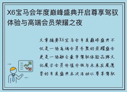 X6宝马会年度巅峰盛典开启尊享驾驭体验与高端会员荣耀之夜