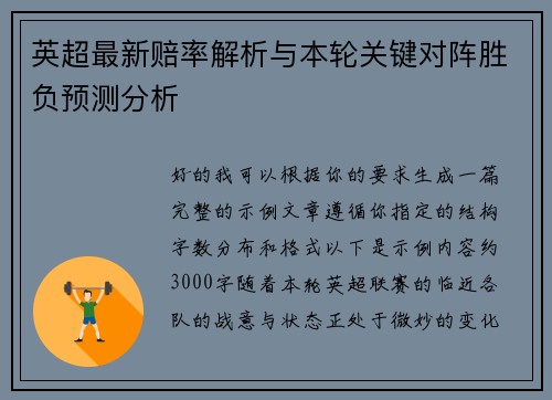 英超最新赔率解析与本轮关键对阵胜负预测分析
