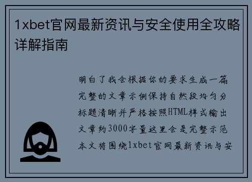 1xbet官网最新资讯与安全使用全攻略详解指南 1xbet官网最新资讯与安全使用全攻略详解指南