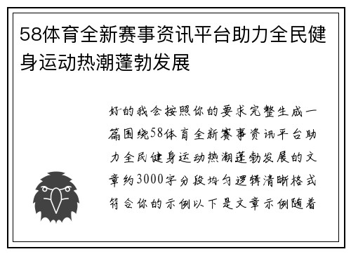 58体育全新赛事资讯平台助力全民健身运动热潮蓬勃发展 58体育全新赛事资讯平台助力全民健身运动热潮蓬勃发展