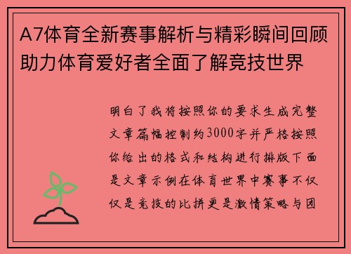 A7体育全新赛事解析与精彩瞬间回顾助力体育爱好者全面了解竞技世界 A7体育全新赛事解析与精彩瞬间回顾助力体育爱好者全面了解竞技世界