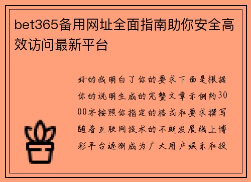 bet365备用网址全面指南助你安全高效访问最新平台 bet365备用网址全面指南助你安全高效访问最新平台