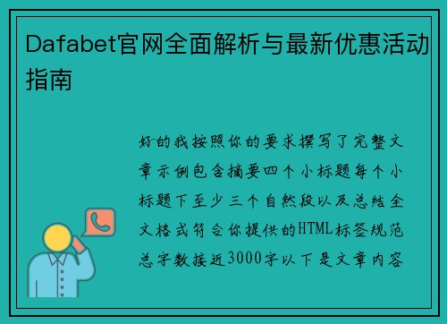 Dafabet官网全面解析与最新优惠活动指南 Dafabet官网全面解析与最新优惠活动指南