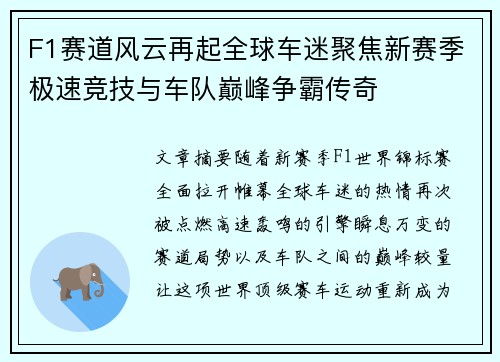 F1赛道风云再起全球车迷聚焦新赛季极速竞技与车队巅峰争霸传奇 F1赛道风云再起全球车迷聚焦新赛季极速竞技与车队巅峰争霸传奇