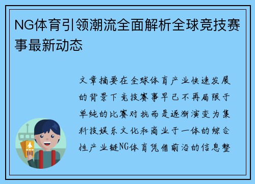 NG体育引领潮流全面解析全球竞技赛事最新动态 NG体育引领潮流全面解析全球竞技赛事最新动态