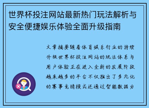 世界杯投注网站最新热门玩法解析与安全便捷娱乐体验全面升级指南 世界杯投注网站最新热门玩法解析与安全便捷娱乐体验全面升级指南