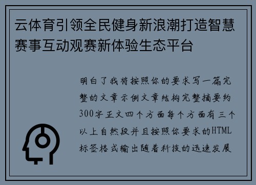云体育引领全民健身新浪潮打造智慧赛事互动观赛新体验生态平台 云体育引领全民健身新浪潮打造智慧赛事互动观赛新体验生态平台