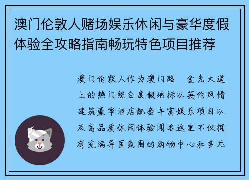 澳门伦敦人赌场娱乐休闲与豪华度假体验全攻略指南畅玩特色项目推荐 澳门伦敦人赌场娱乐休闲与豪华度假体验全攻略指南畅玩特色项目推荐