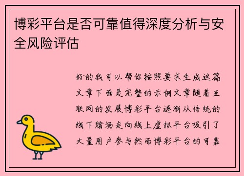 博彩平台是否可靠值得深度分析与安全风险评估