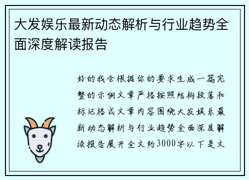 大发娱乐最新动态解析与行业趋势全面深度解读报告 大发娱乐最新动态解析与行业趋势全面深度解读报告