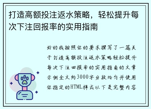 打造高额投注返水策略,轻松提升每次下注回报率的实用指南 打造高额投注返水策略,轻松提升每次下注回报率的实用指南