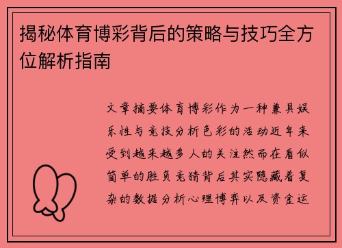 揭秘体育博彩背后的策略与技巧全方位解析指南 揭秘体育博彩背后的策略与技巧全方位解析指南