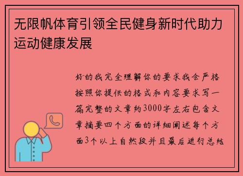 无限帆体育引领全民健身新时代助力运动健康发展 无限帆体育引领全民健身新时代助力运动健康发展