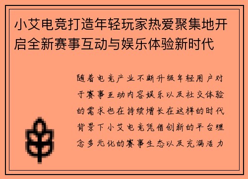小艾电竞打造年轻玩家热爱聚集地开启全新赛事互动与娱乐体验新时代 小艾电竞打造年轻玩家热爱聚集地开启全新赛事互动与娱乐体验新时代