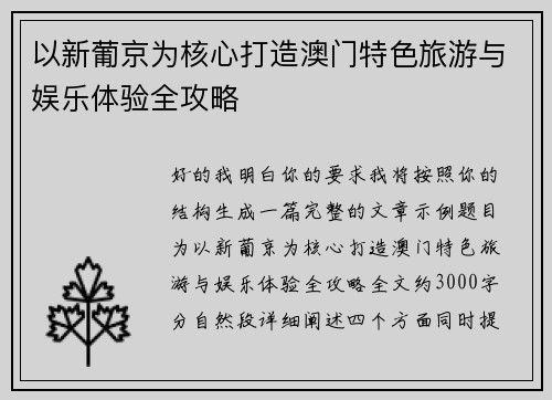 以新葡京为核心打造澳门特色旅游与娱乐体验全攻略 以新葡京为核心打造澳门特色旅游与娱乐体验全攻略