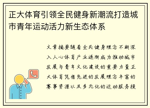 正大体育引领全民健身新潮流打造城市青年运动活力新生态体系 正大体育引领全民健身新潮流打造城市青年运动活力新生态体系