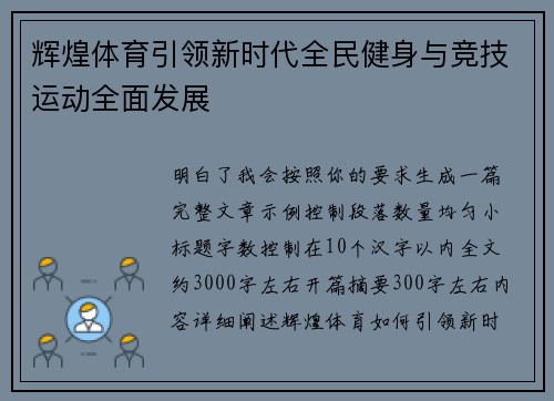 辉煌体育引领新时代全民健身与竞技运动全面发展