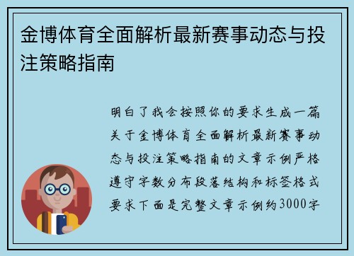 金博体育全面解析最新赛事动态与投注策略指南