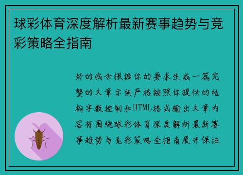 球彩体育深度解析最新赛事趋势与竞彩策略全指南 球彩体育深度解析最新赛事趋势与竞彩策略全指南