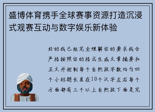 盛博体育携手全球赛事资源打造沉浸式观赛互动与数字娱乐新体验 盛博体育携手全球赛事资源打造沉浸式观赛互动与数字娱乐新体验