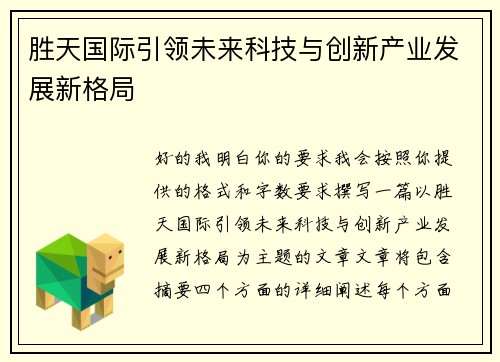 胜天国际引领未来科技与创新产业发展新格局
